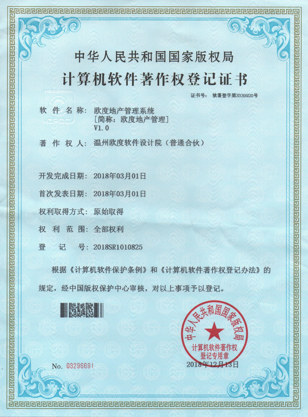 欧度地产管理系统计算机软件著作权登记证书