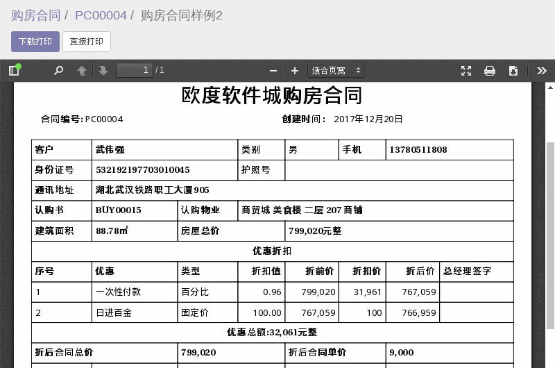 ODOO销售购房合同样例